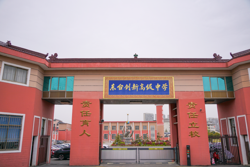 东台创新高级中学2025级新生报到指南