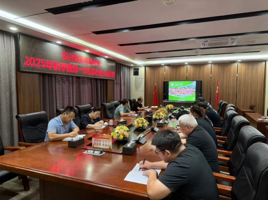 校园动态丨以管理优化促质量提升 以万全准备迎四星复审——学校召开2025年秋学期第一次全体行政人员会议